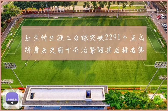 杜兰特生涯三分球突破2291个正式跻身历史前十乔治紧随其后排名第九