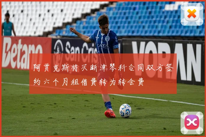 阿贾克斯将买断津琴科合同双方签约六个月租借费转为转会费