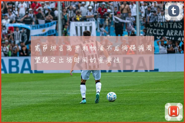 宽萨坦言离开利物浦不后悔强调渴望稳定出场时间的重要性